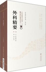 中医非物质文化遗产临床经典读本第一辑·外科精要