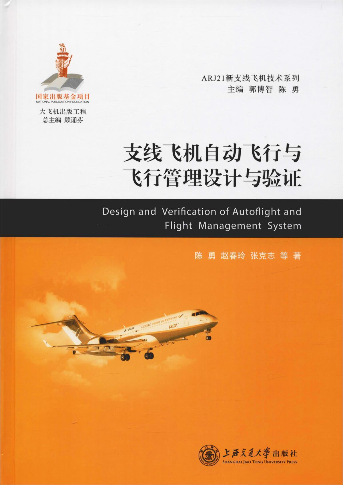 支线飞机自动飞行与飞行管理设计与验证  大飞机出版工程