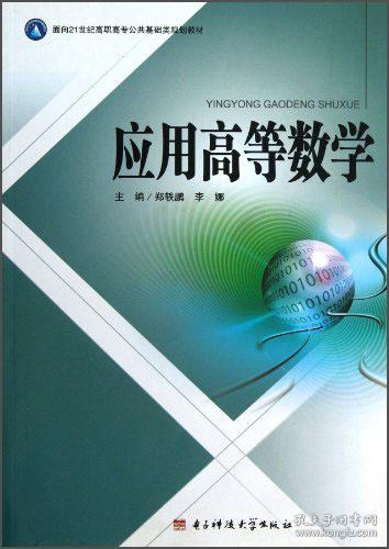 应用高等数学