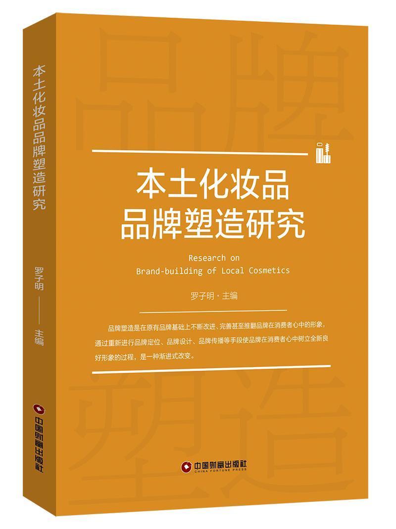 本土化妆品品牌塑造研究