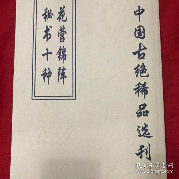 《 花 营 锦 阵秘书十种》洞玄子大乐赋素女妙论房内记修真演绎