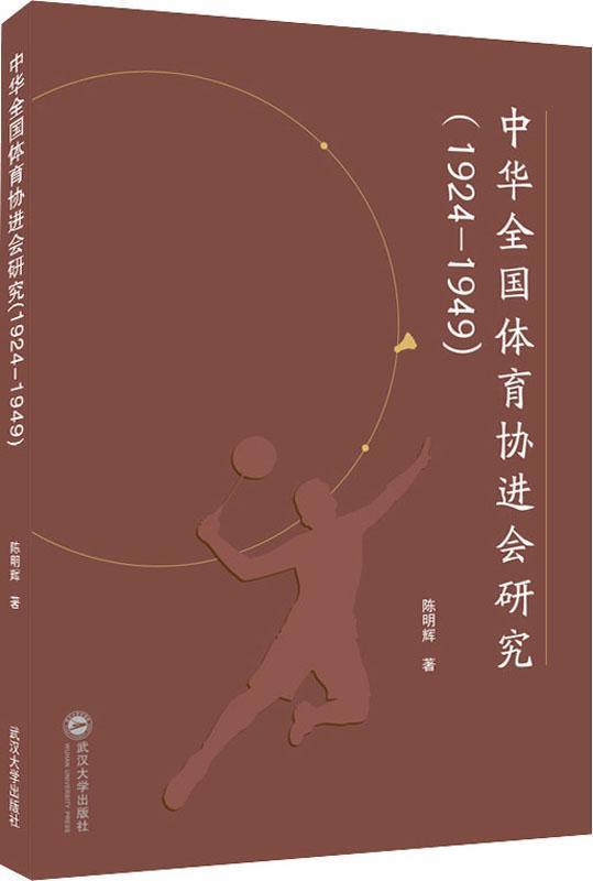 中华全国体育协进会研究(1924-1949)