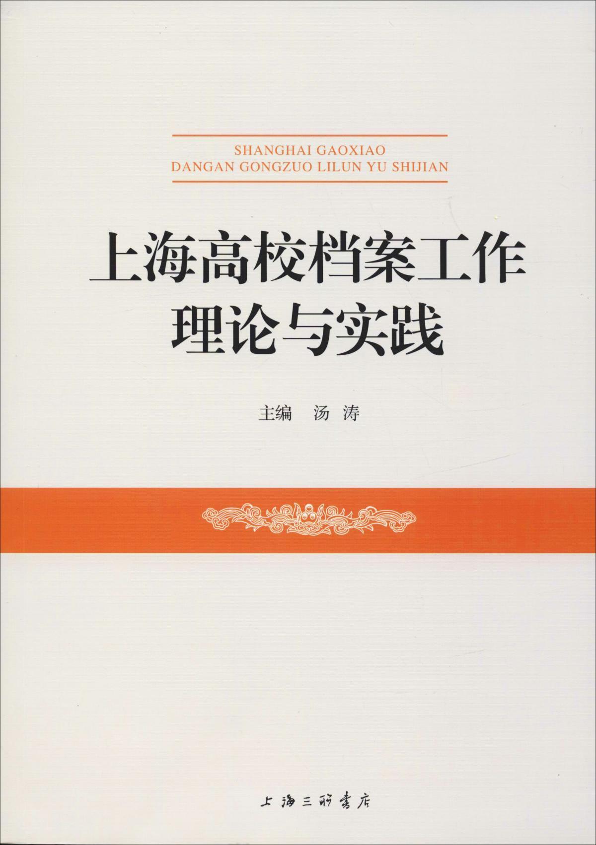 上海高校档案工作理论与实践