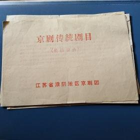 京剧说明书 江苏省淮阴京剧团宋长荣等主演￥48.
