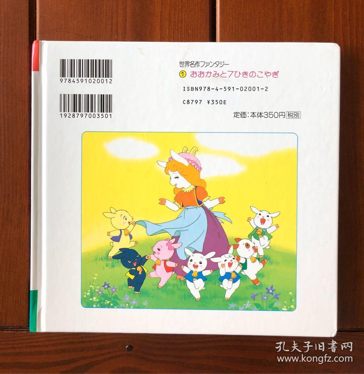 狼与七只小羊日文版世界著名童话1 孔夫子旧书网 狼与七只小羊日文版世界著名童话1 孔夫子旧书网