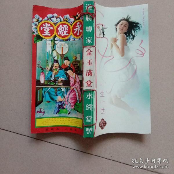 永经堂(通胜专家 金玉满堂)2009