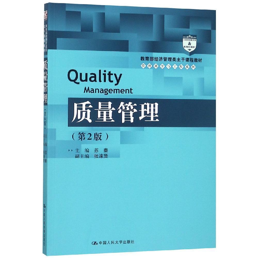 质量管理（第2版）(高等学校经济管理类核心课程教材)