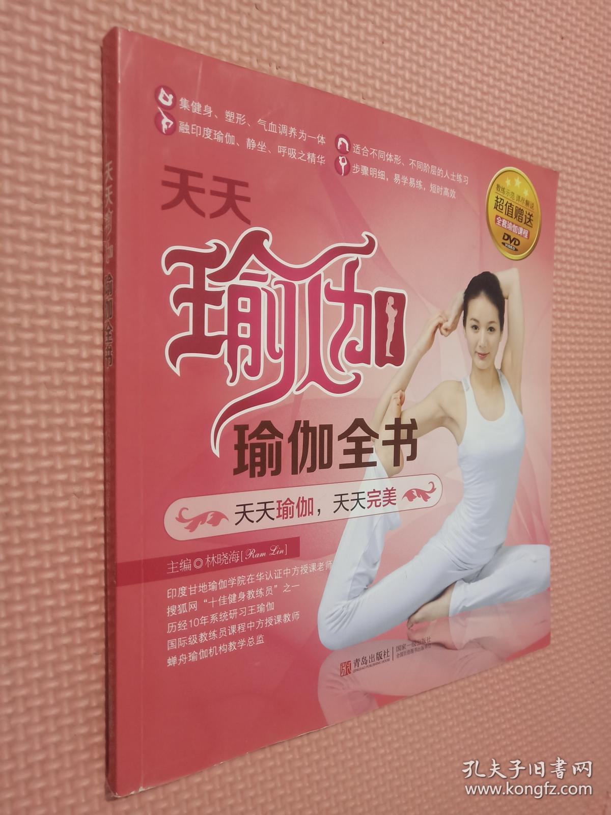 天天瑜伽:瑜伽全书