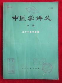 中医学讲义【中册】（1977年1版1印 带毛主席语录）