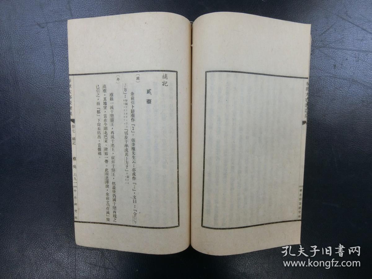 「春秋大事表列国爵姓及存灭表撰异 専刊之五十二」7册揃
