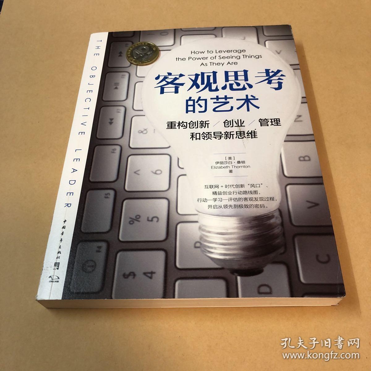 客观思考的艺术:重构创新,创业,管理和领导新思维