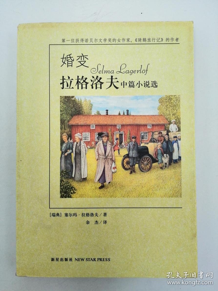 婚变:拉格洛夫中篇小说选_[瑞典]塞尔玛·拉格洛夫_孔夫子旧书网