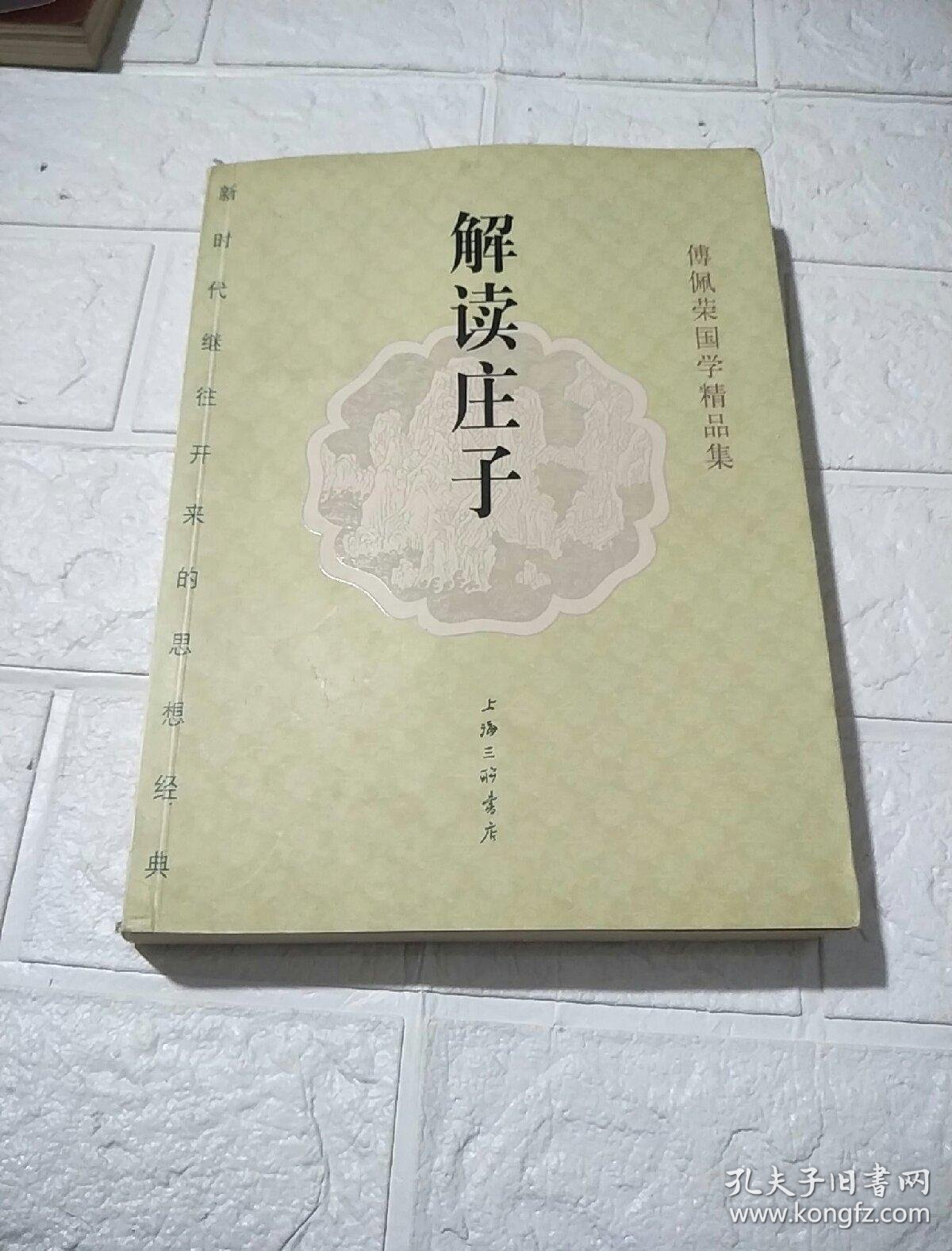 解读庄子(傅佩荣国学精品集)小16开,邮挂费6元!【正版 现货】 e3