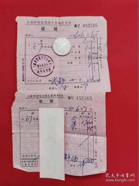 1974年上海市西宝兴路火葬场革委会收据