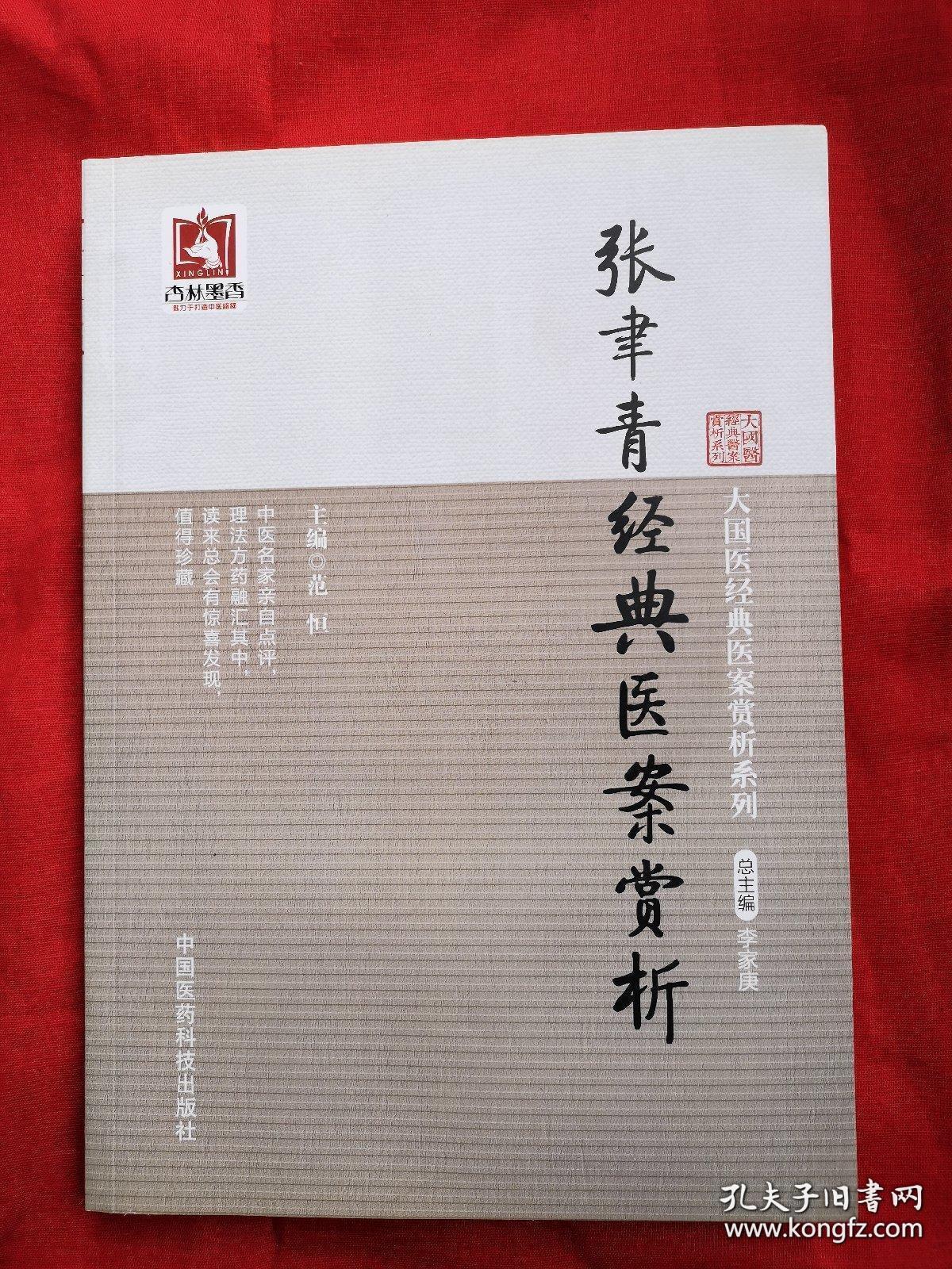 张聿青经典医案赏析