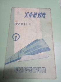 1956年火车时刻表 1956.12.1 第一期