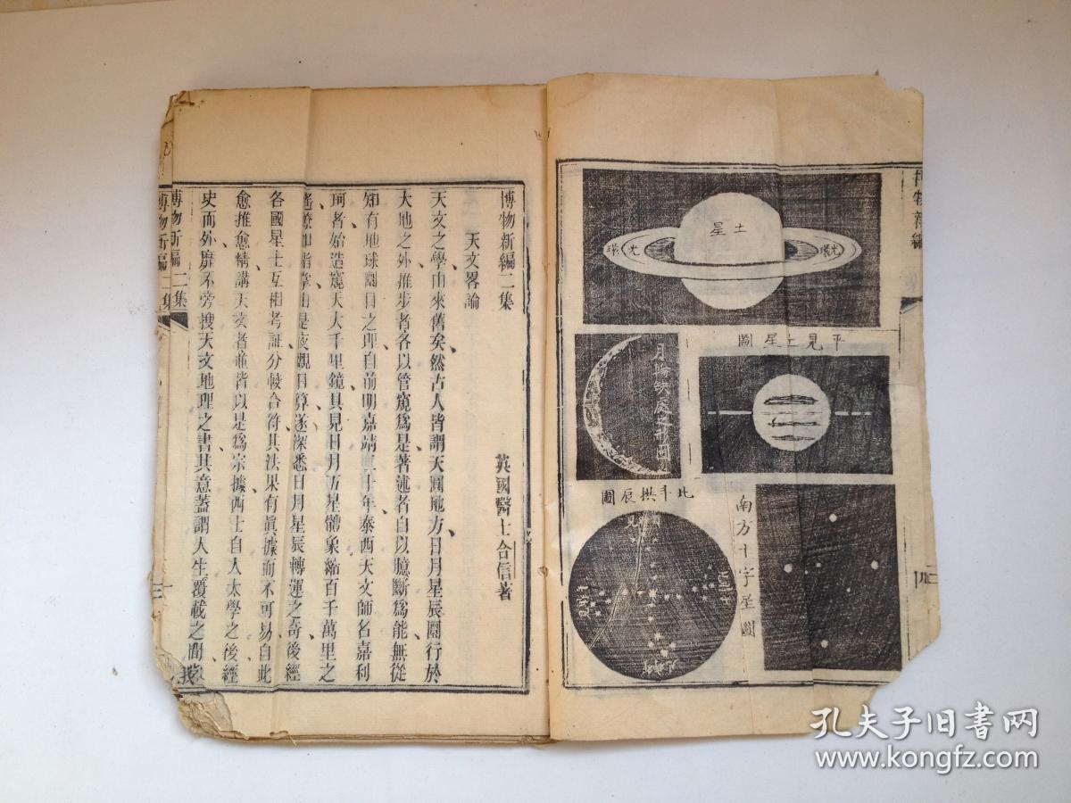 上海墨海书馆刻本博物新编二集三集