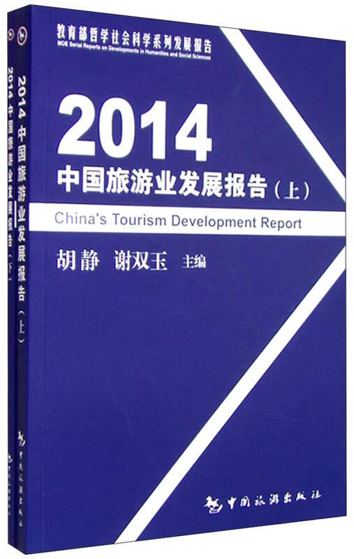 2014中国旅游业发展报告
