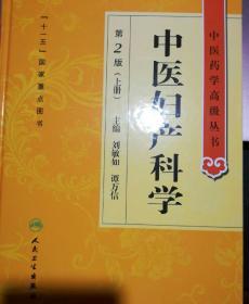 中医药学高级丛书·中医妇产科学（2版）