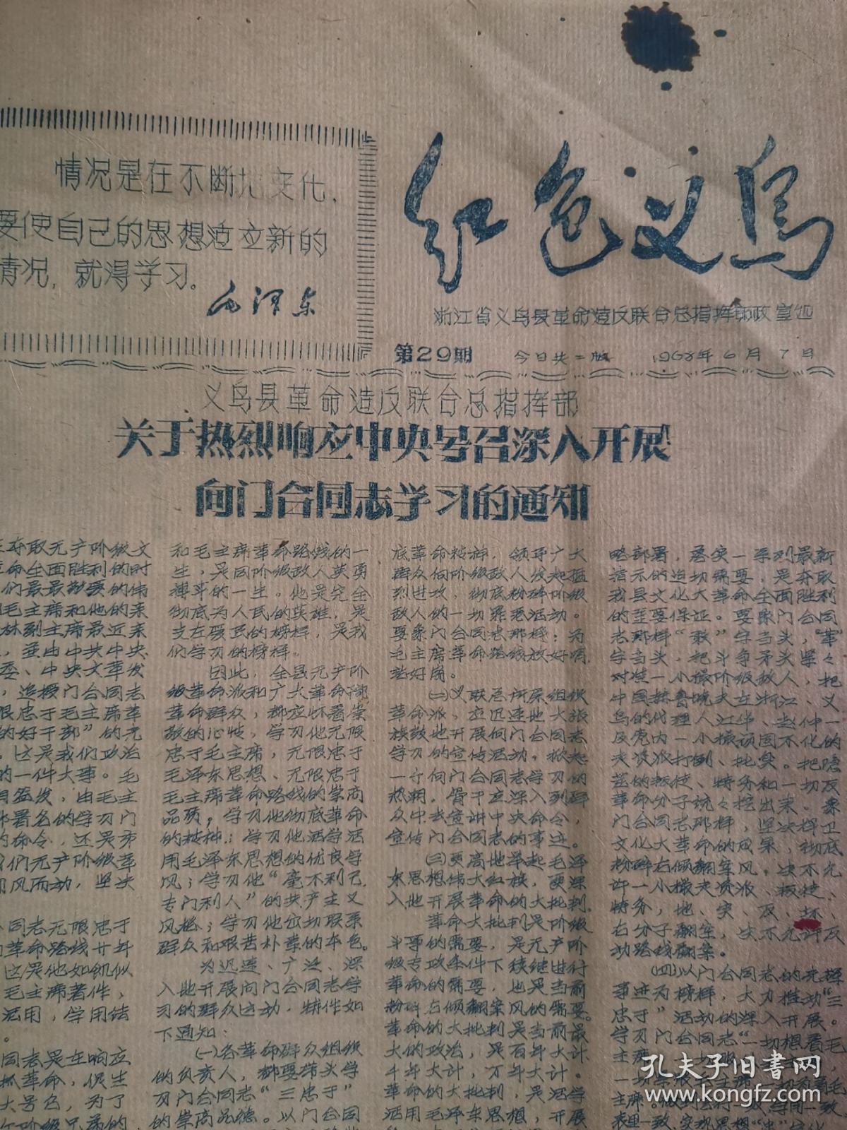 【稀见报纸】义乌文献:1968年《红色义乌》第29期(油印两版)