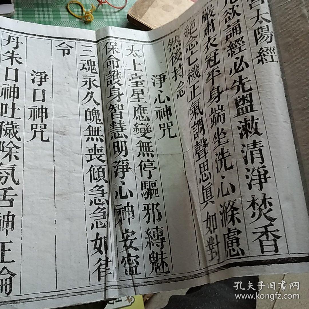 日宫太阳经 中华民国四年刊