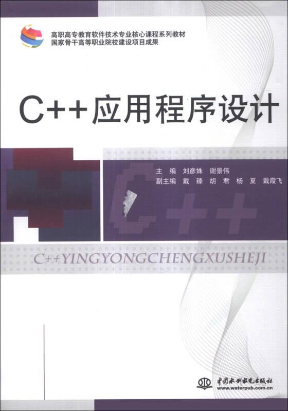 C++应用程序设计