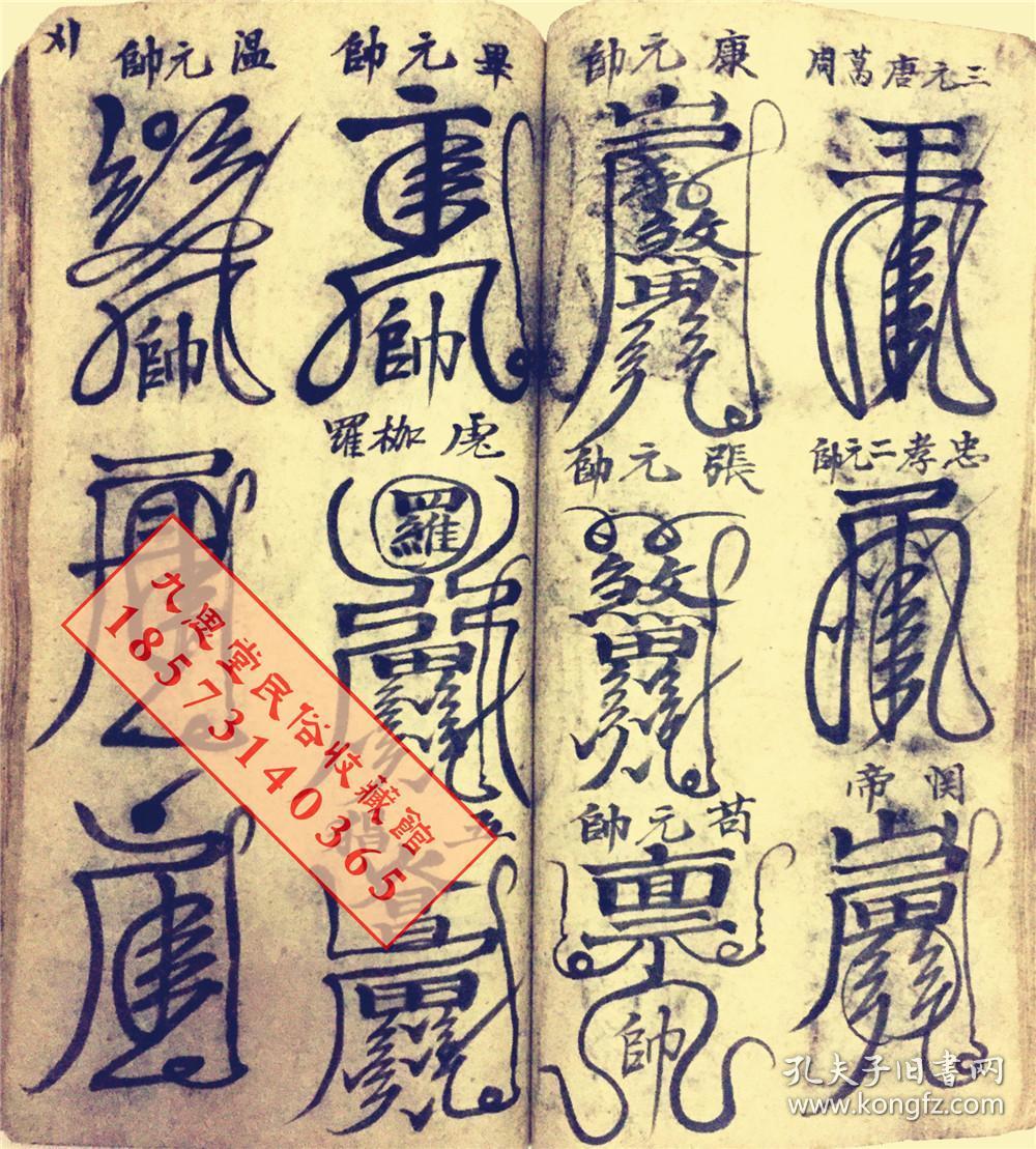 厚册道教符咒精品书民间传承【天师元帅符】王灵官