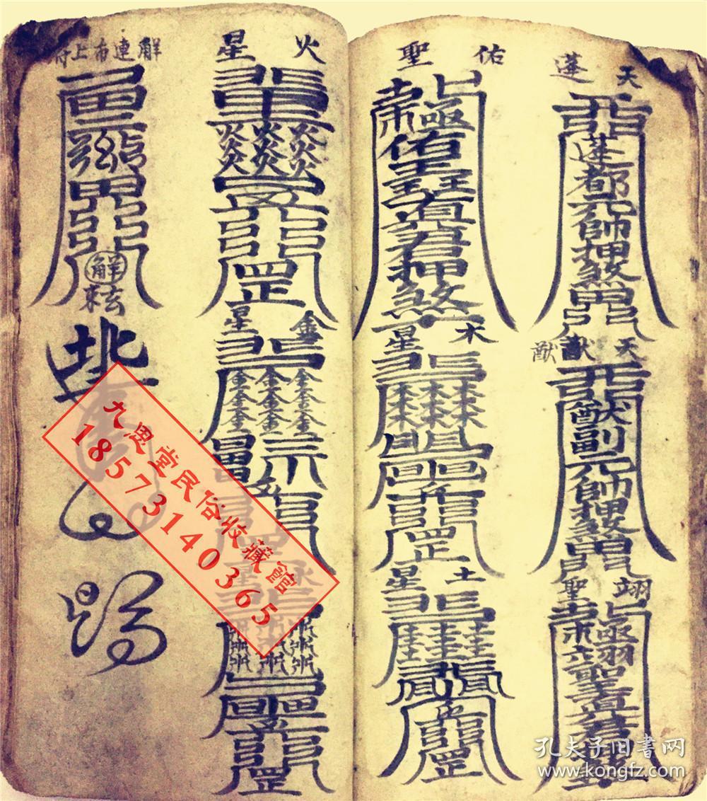 厚册道教符咒精品书民间传承【天师元帅符】王灵官