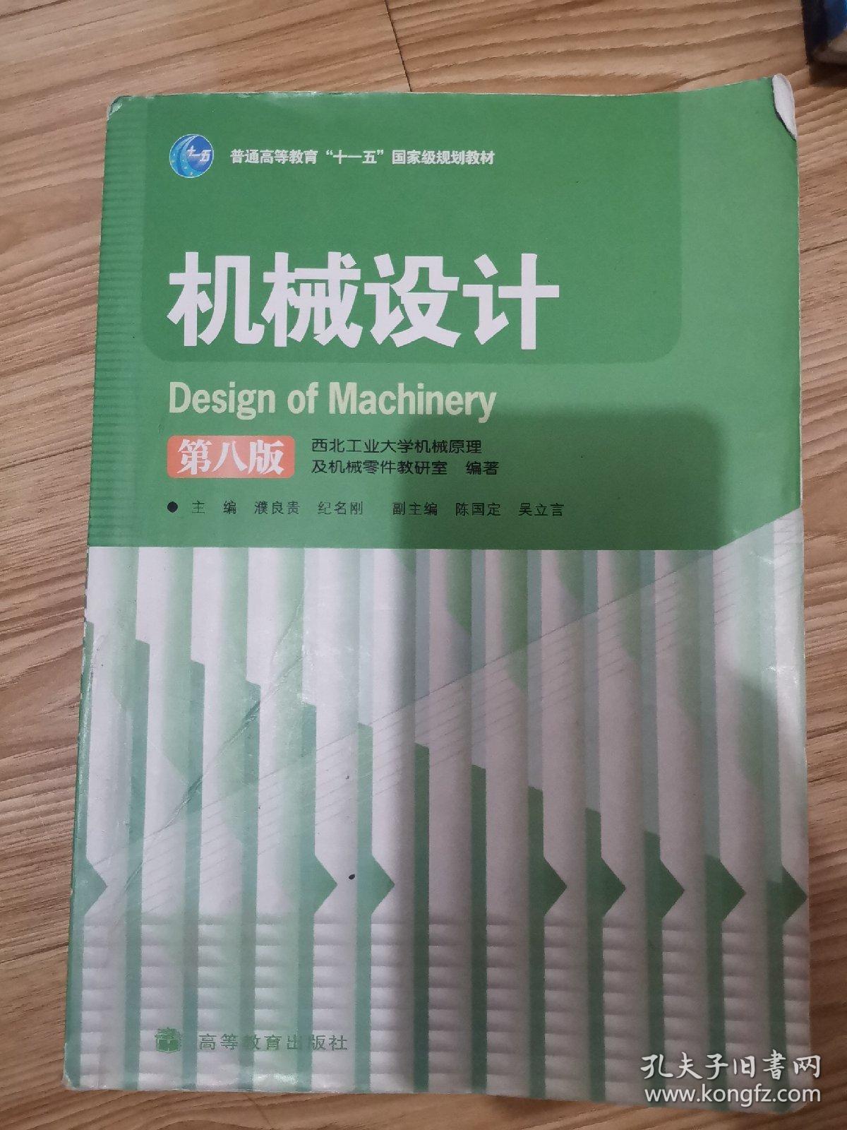 机械设计 第八版