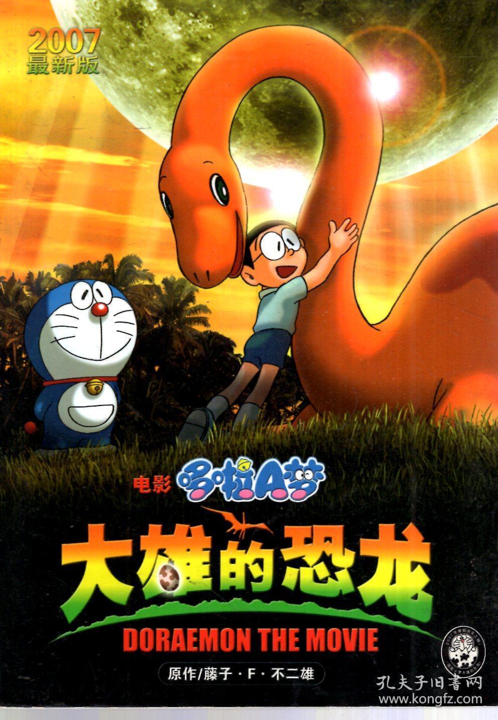 电影哆啦a梦.大雄的恐龙(2007最新版)