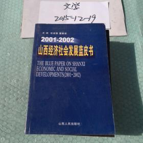 山西經濟社會發展藍皮書:2001～2002