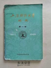《上海财经大学 校史 第一卷 1917-1949》