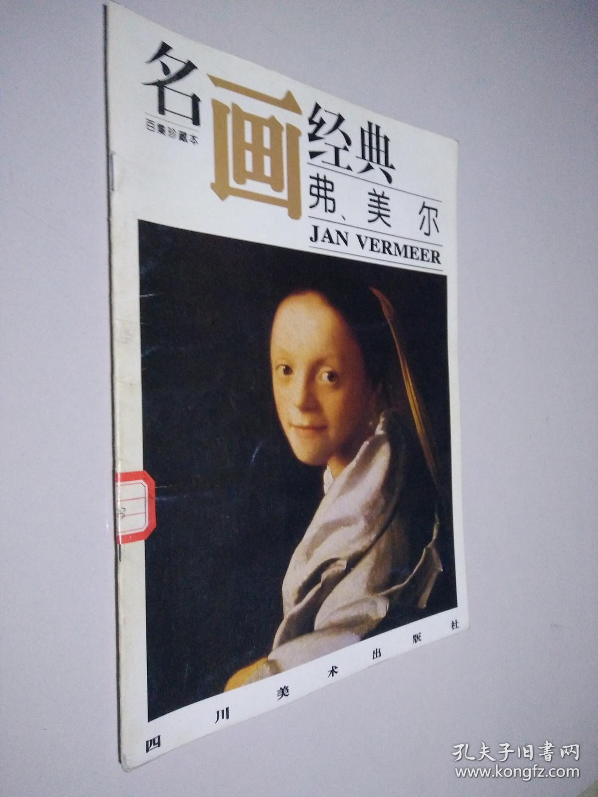 名画经典:弗美尔(百集珍藏本)