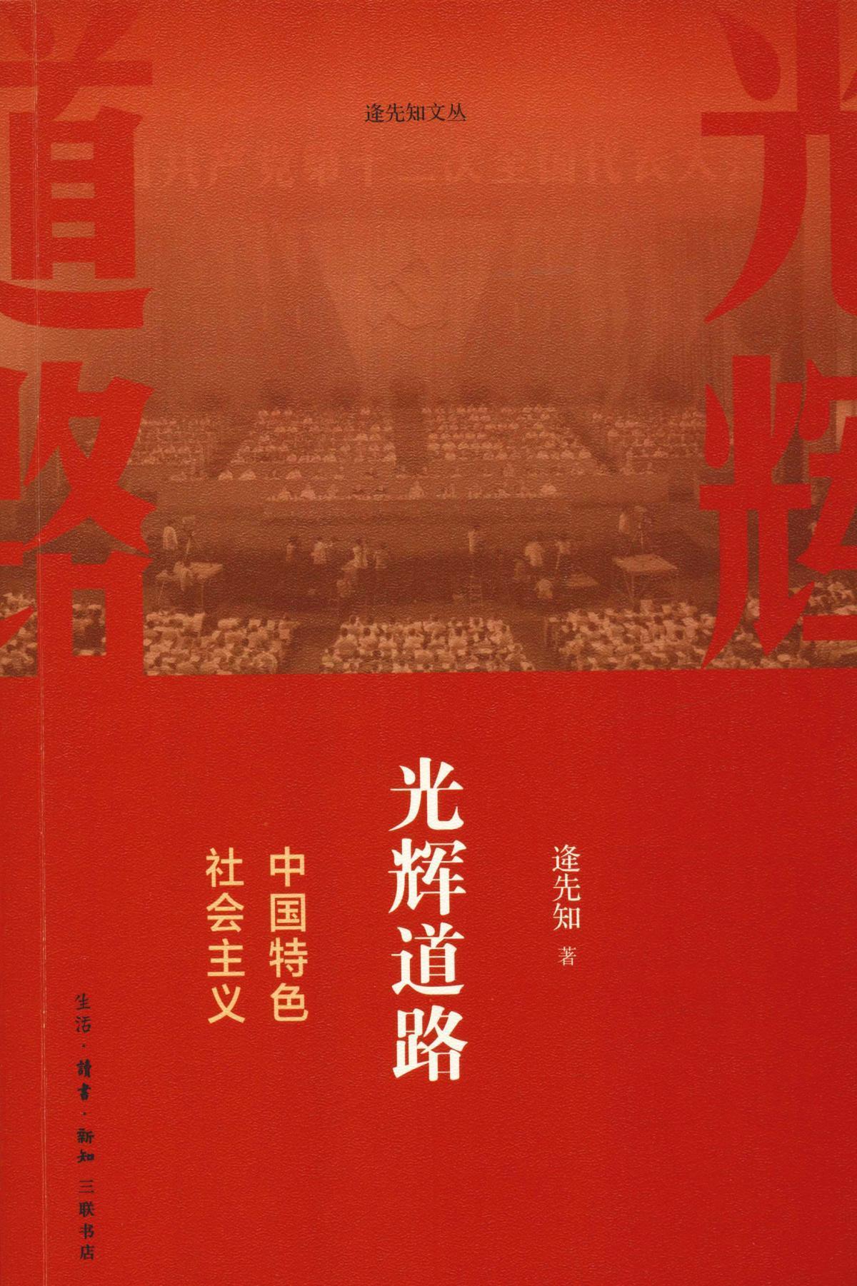 光辉道路：中国特色社会主义