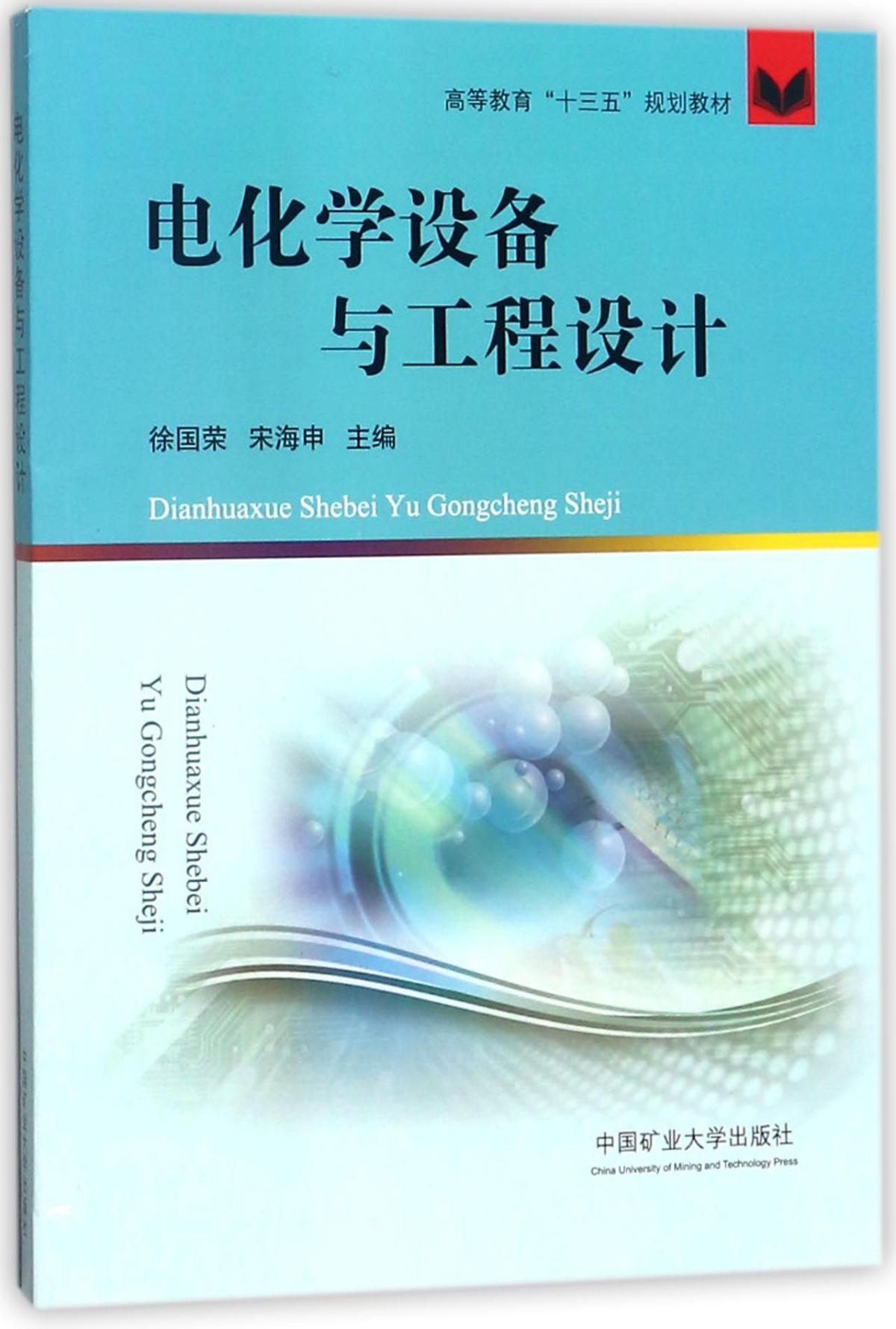 电化学设备与工程设计中国矿业大学出版社  9787564639327