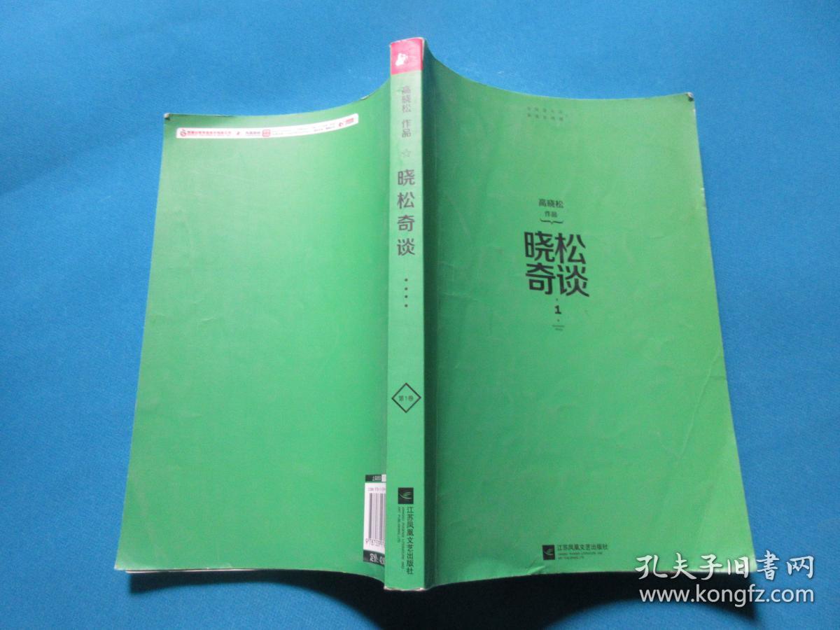 晓松奇谈 【第1卷】