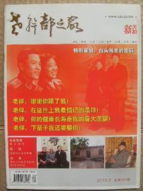 老干部之家 2013年2月 总第331期 白头偕老的密码 雾霾阻击美丽中国 治疗糖尿病验方等