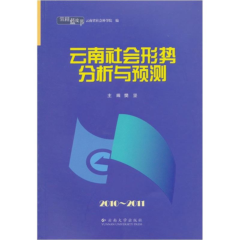 2010-2011云南社会形势分析与预测