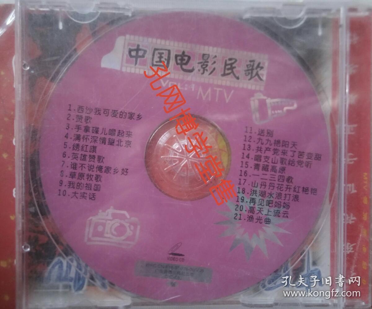 光碟vcd 中国电影民歌1mtv 单碟装 售出不余退货