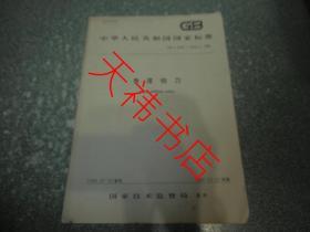 中华人民共和国国家标准  角度铣刀 GB/T6128.1~6128.3-1996