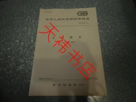中华人民共和国国家标准  机用锯条GB6080-85