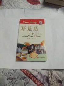 開茶店（成功茶店的7個秘訣、11個范例）