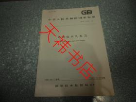 中华人民共和国国家标准  可转位内孔车刀GB/T14297-93