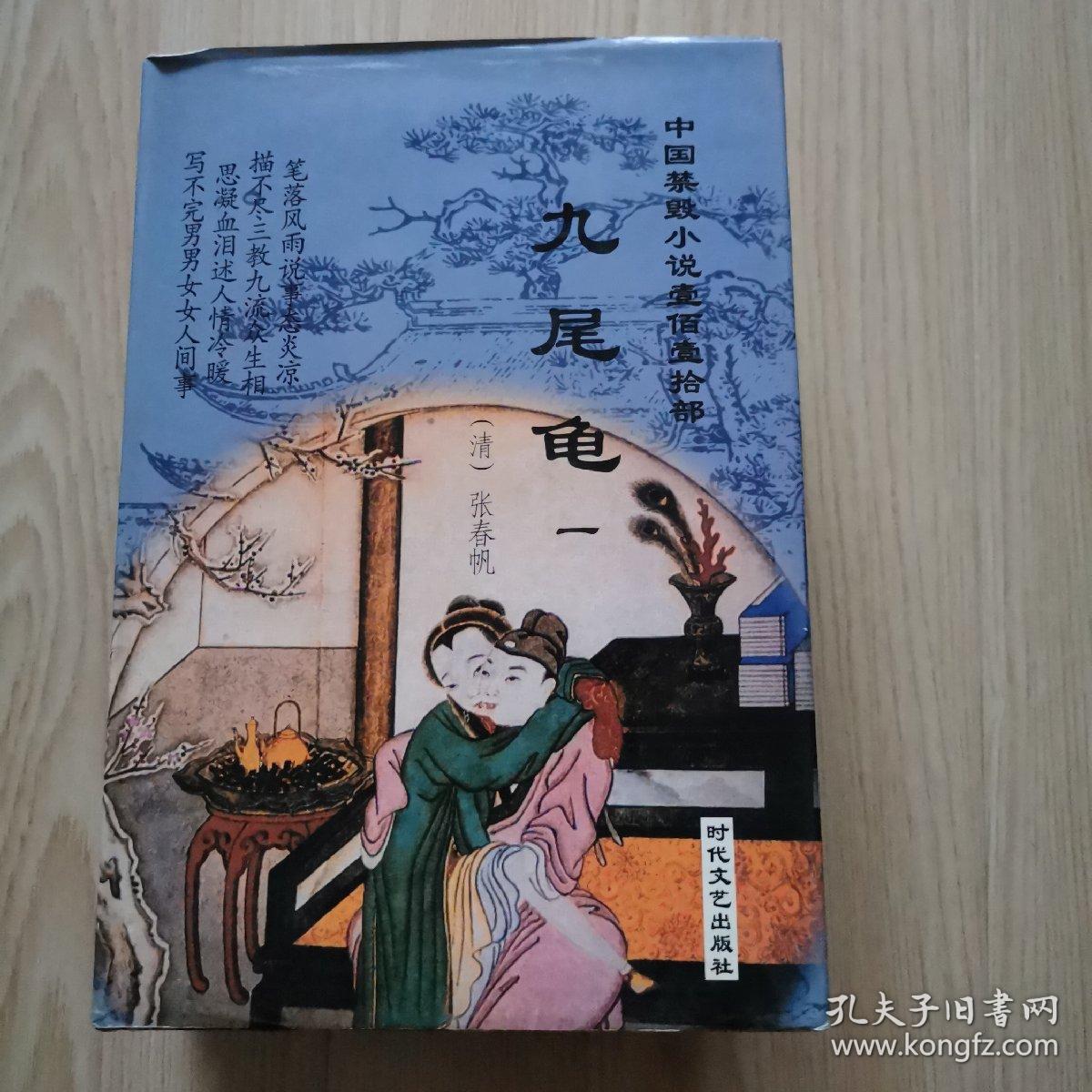 九尾龟(全四册)_清:张春帆_孔夫子旧书网