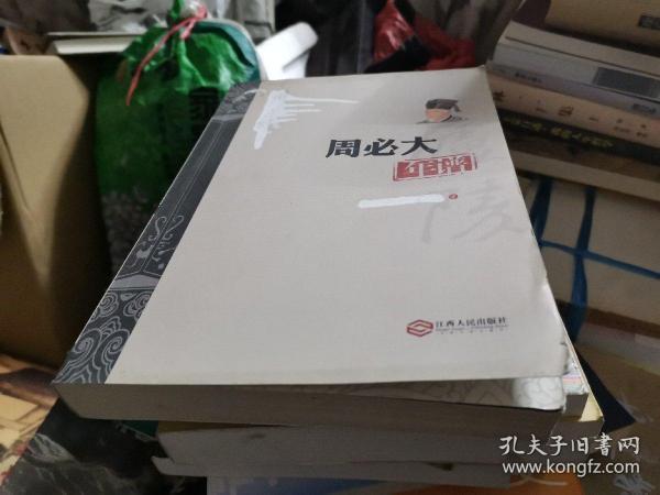 周必大年谱(李仁生,丁功谊 著)_简介_价格_综合性图书书籍_孔网