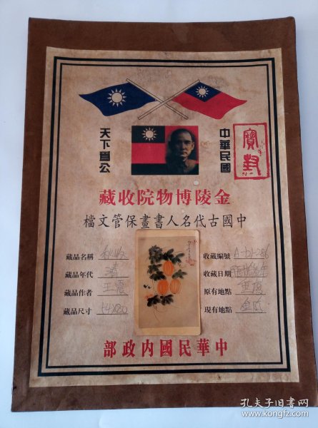 中华民国内政部 金陵博物院收藏 中国古代名人书画保管文档 档案封一
