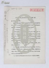 原民政部副部长杨琛(1925-2000)签批，1982年“关于民政部的主要任务和几点建议的报告”文稿两份