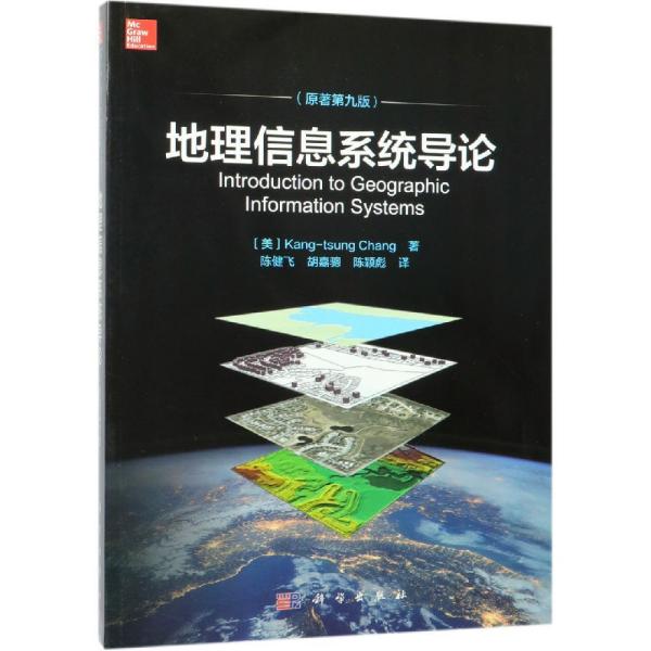 地理信息系統導論(原著第9版) 美Kang-tsung Chang著；陳健飛等譯 著 陳健飛胡嘉驄陳穎彪 譯