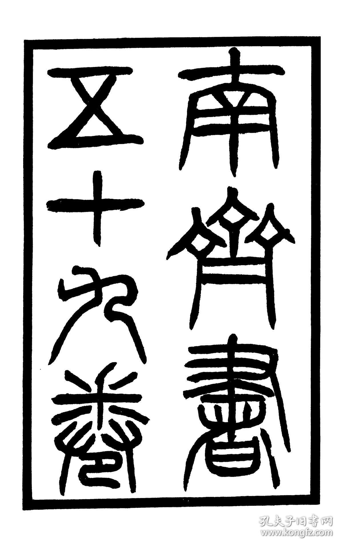 殿本二十四史之南齐书,59卷全,宣纸复印本,手工线装,22x15.6厘米