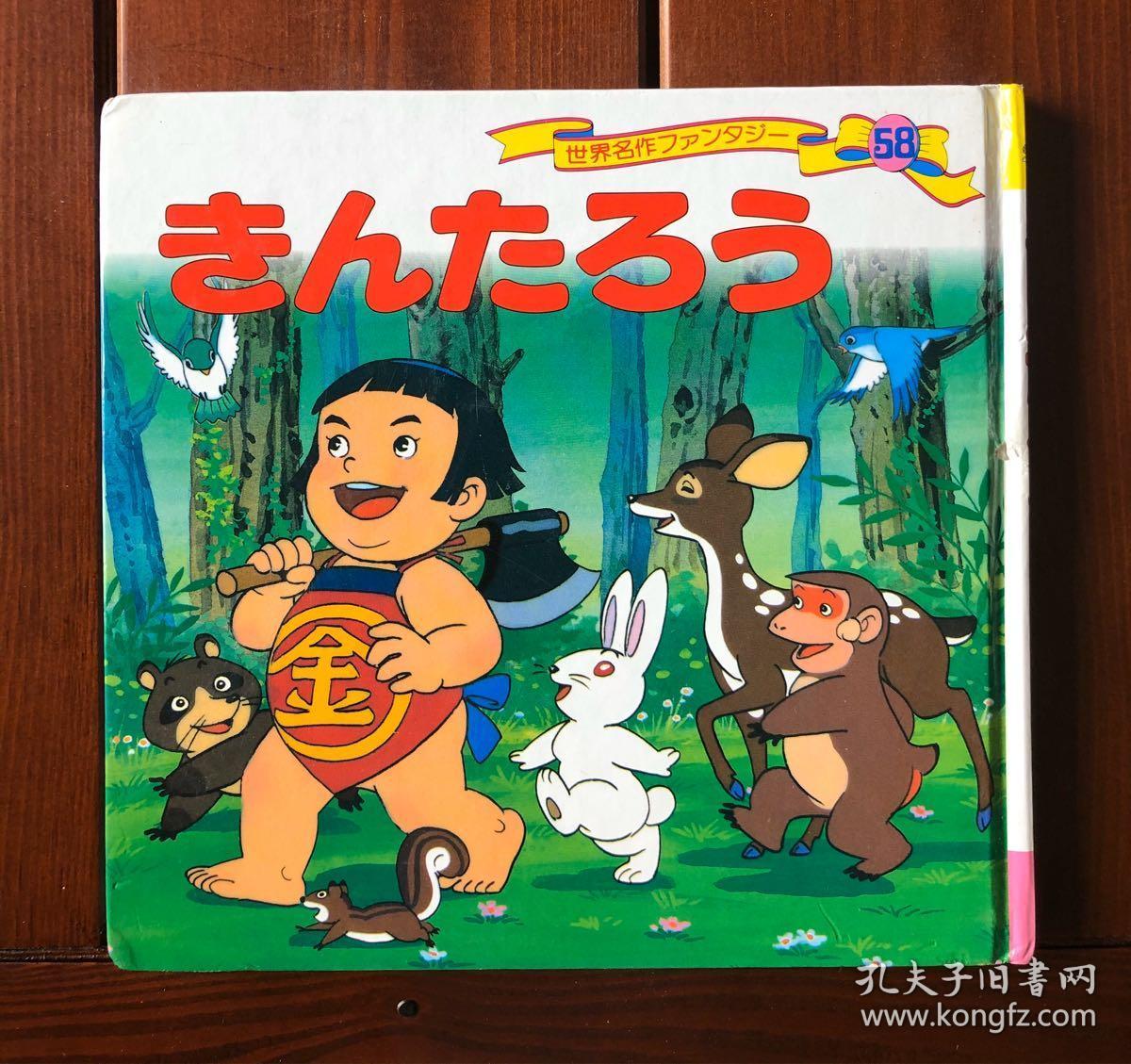 金太郎日文版世界著名童话58 孔夫子旧书网 金太郎日文版世界著名童话58 孔夫子旧书网